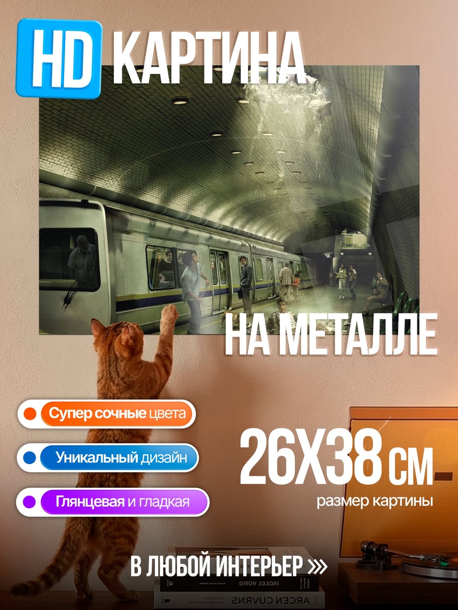 Картина на металле Мрачный метрополитен