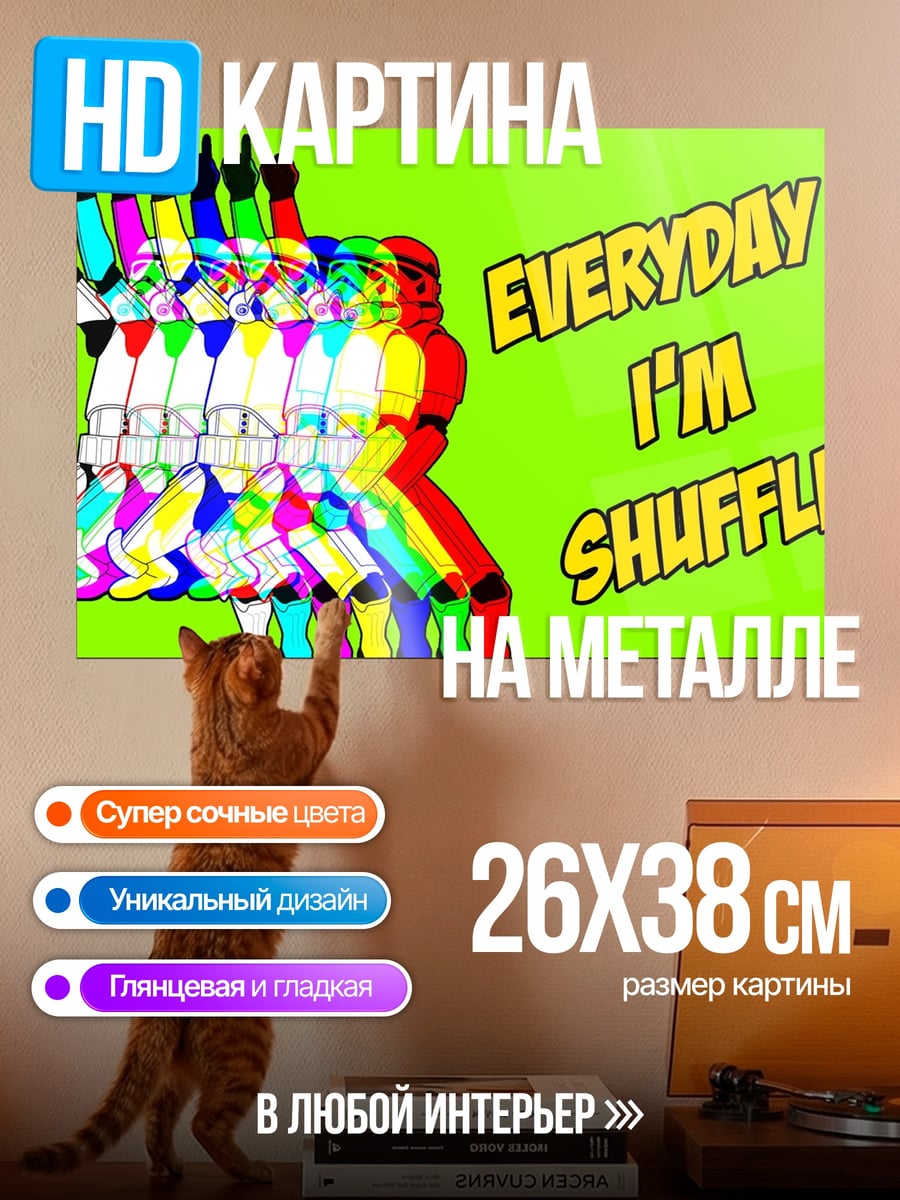 Картина на металле Everyday I'm Shufflin