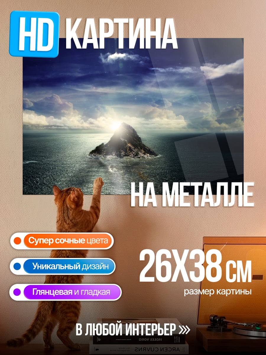 Картина на металле одинокий остров