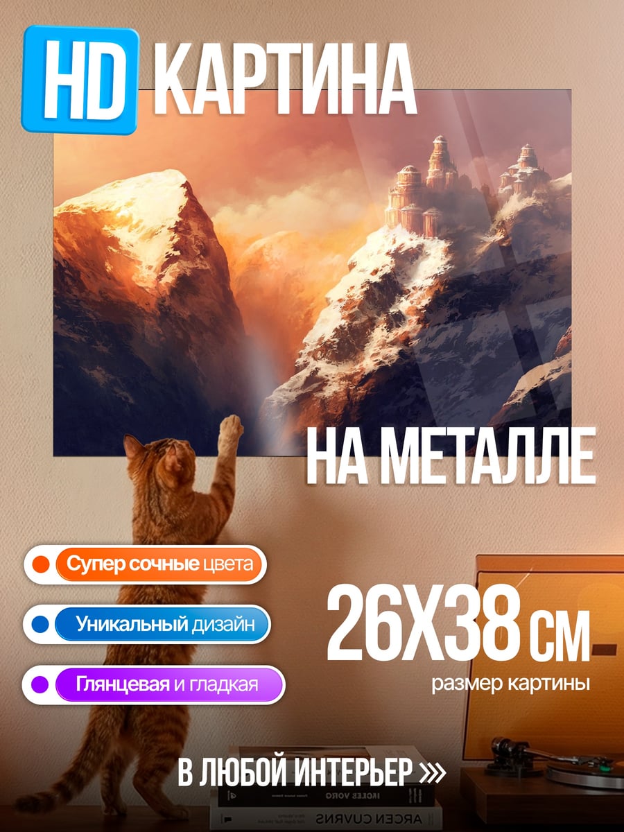 Картина на металле горный пейзаж