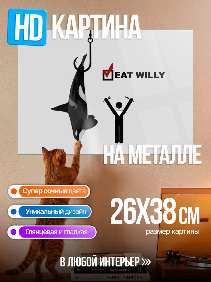Картина на металле Съешь кита