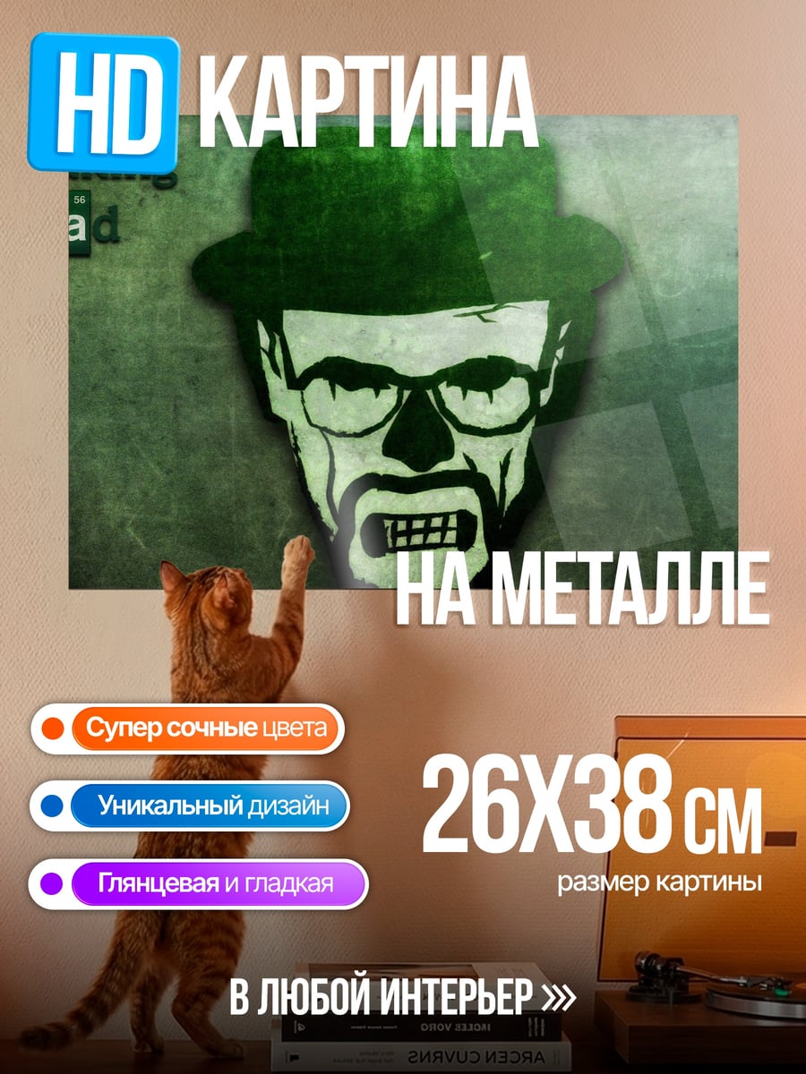 Картина на металле Хайзенберг Во все тяжкие