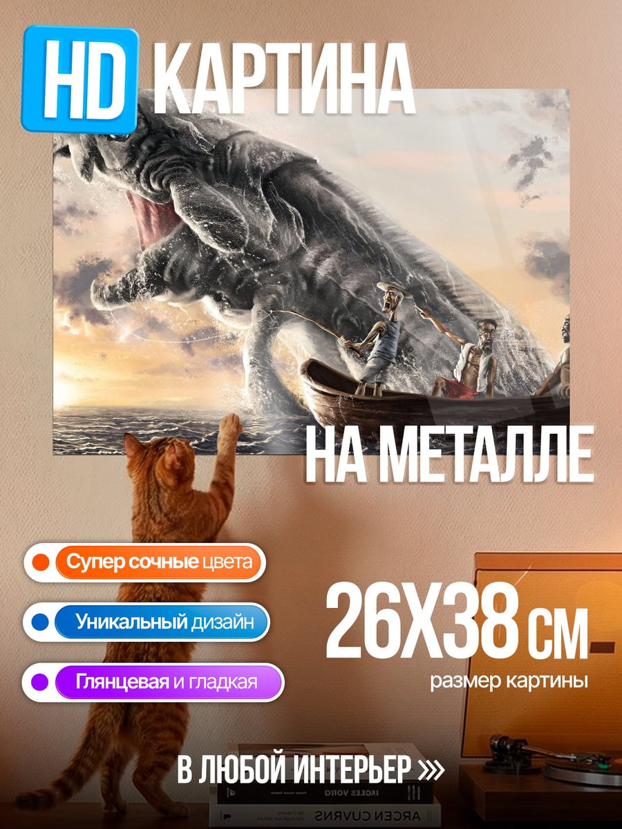 Картина на металле Морское чудовище