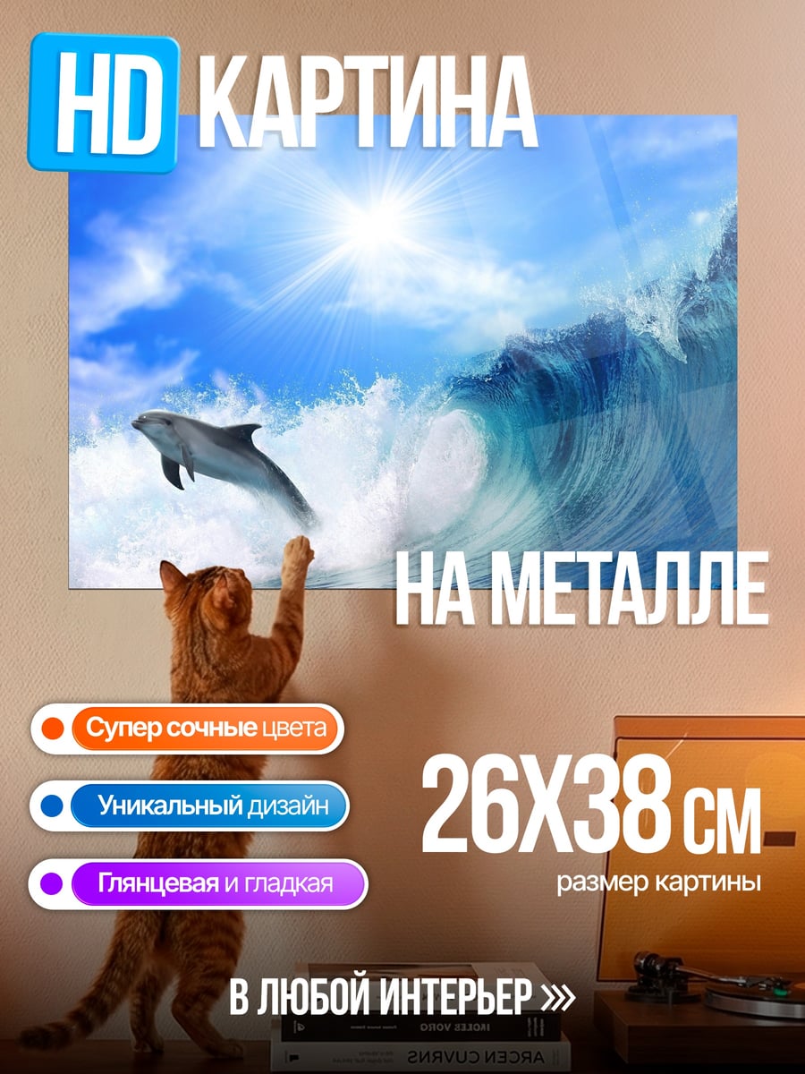 Картина на металле Дельфин волна
