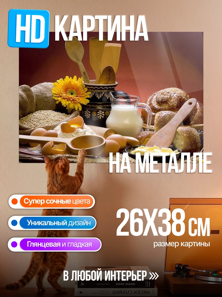 Картина на металле Ингредиенты для выпечки