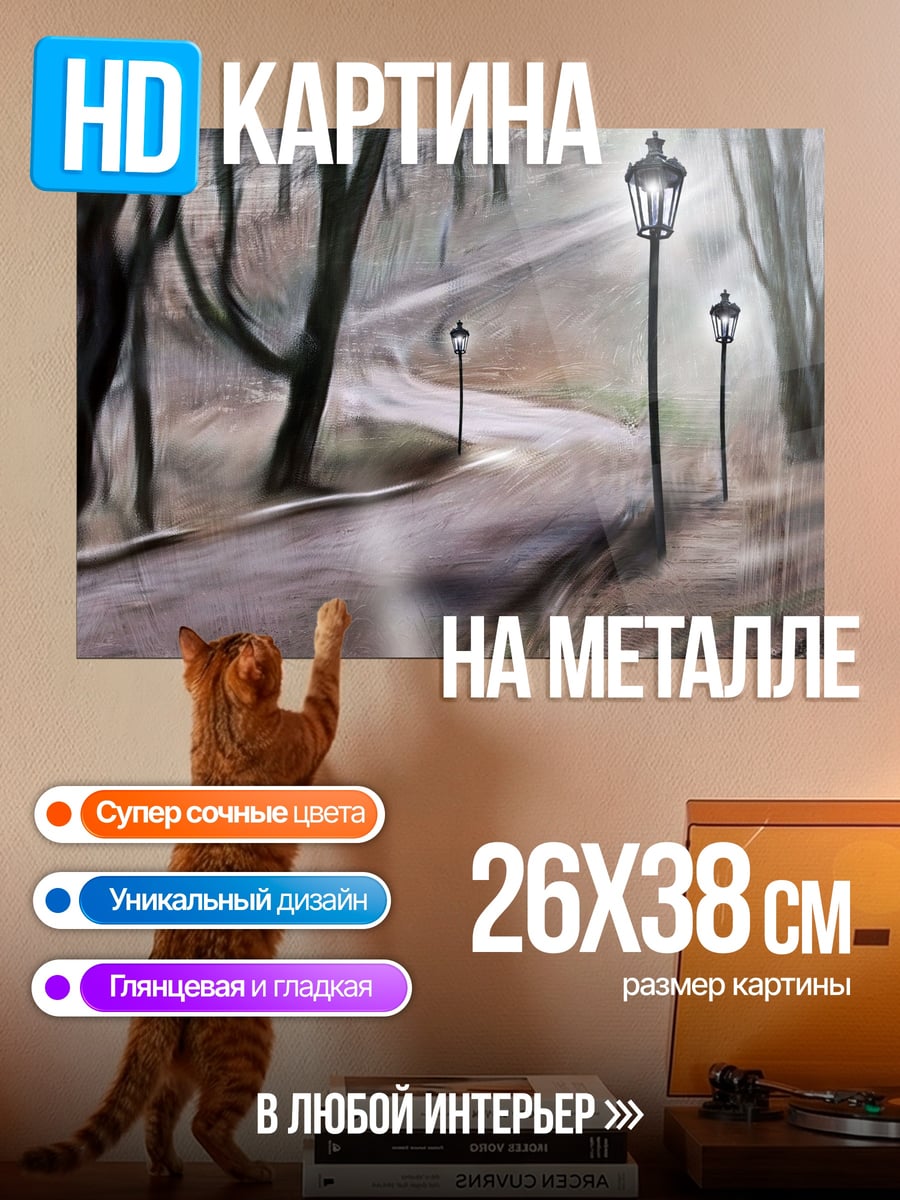 Картина на металле Парковая аллея фонари