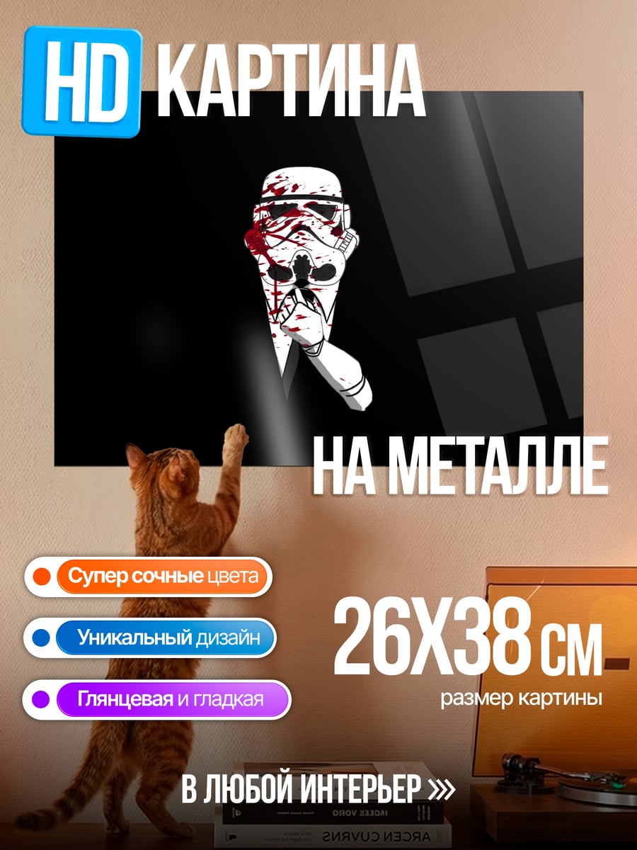 Картина на металле Штурмовик в крови