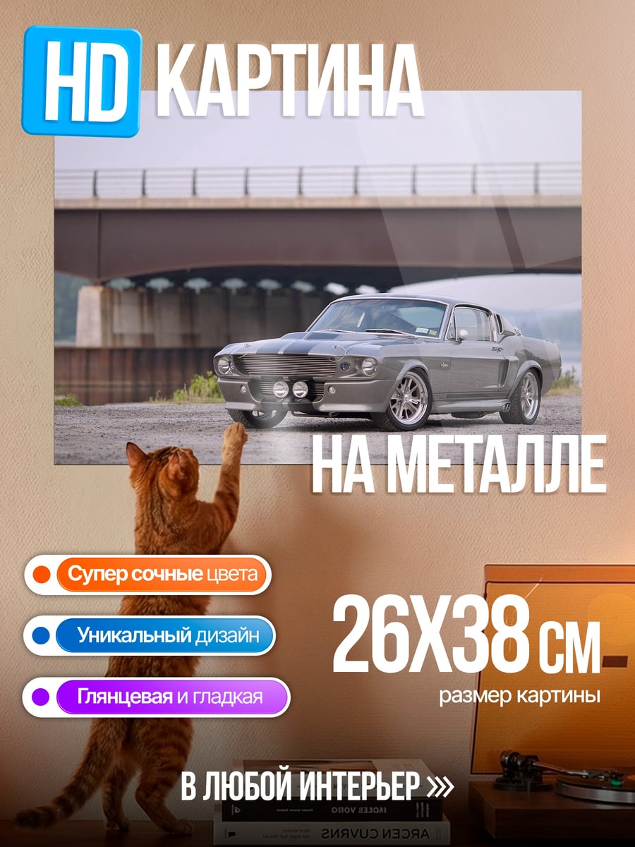 Картина на металле Ford Mustang Shelby