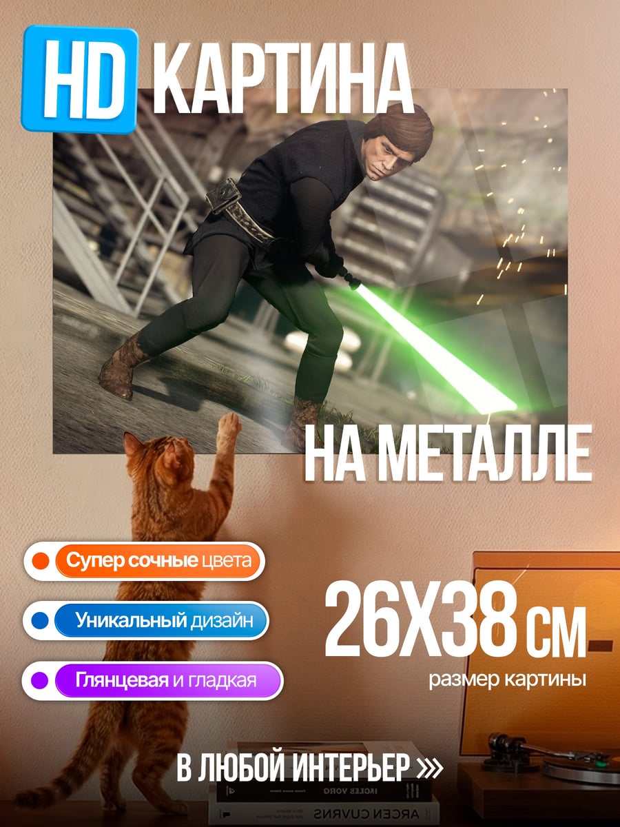 Картина на металле Люк Скайуокер с мечом