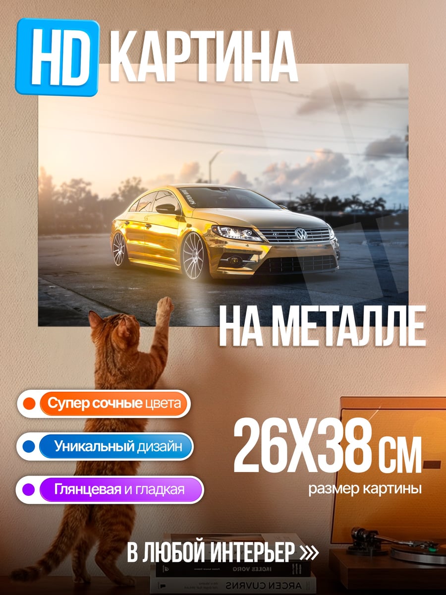 Картина на металле Золотой Volkswagen Passat