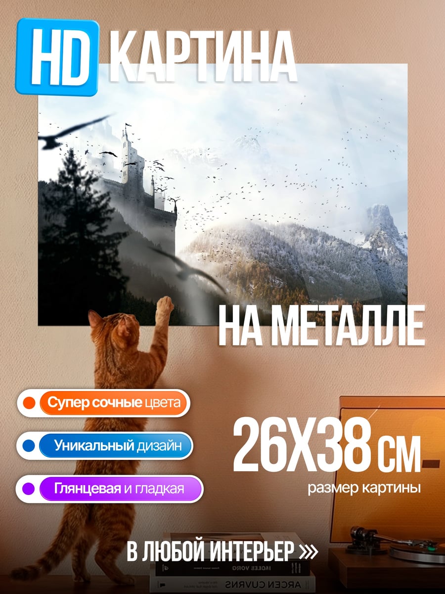 Картина на металле замок в горах
