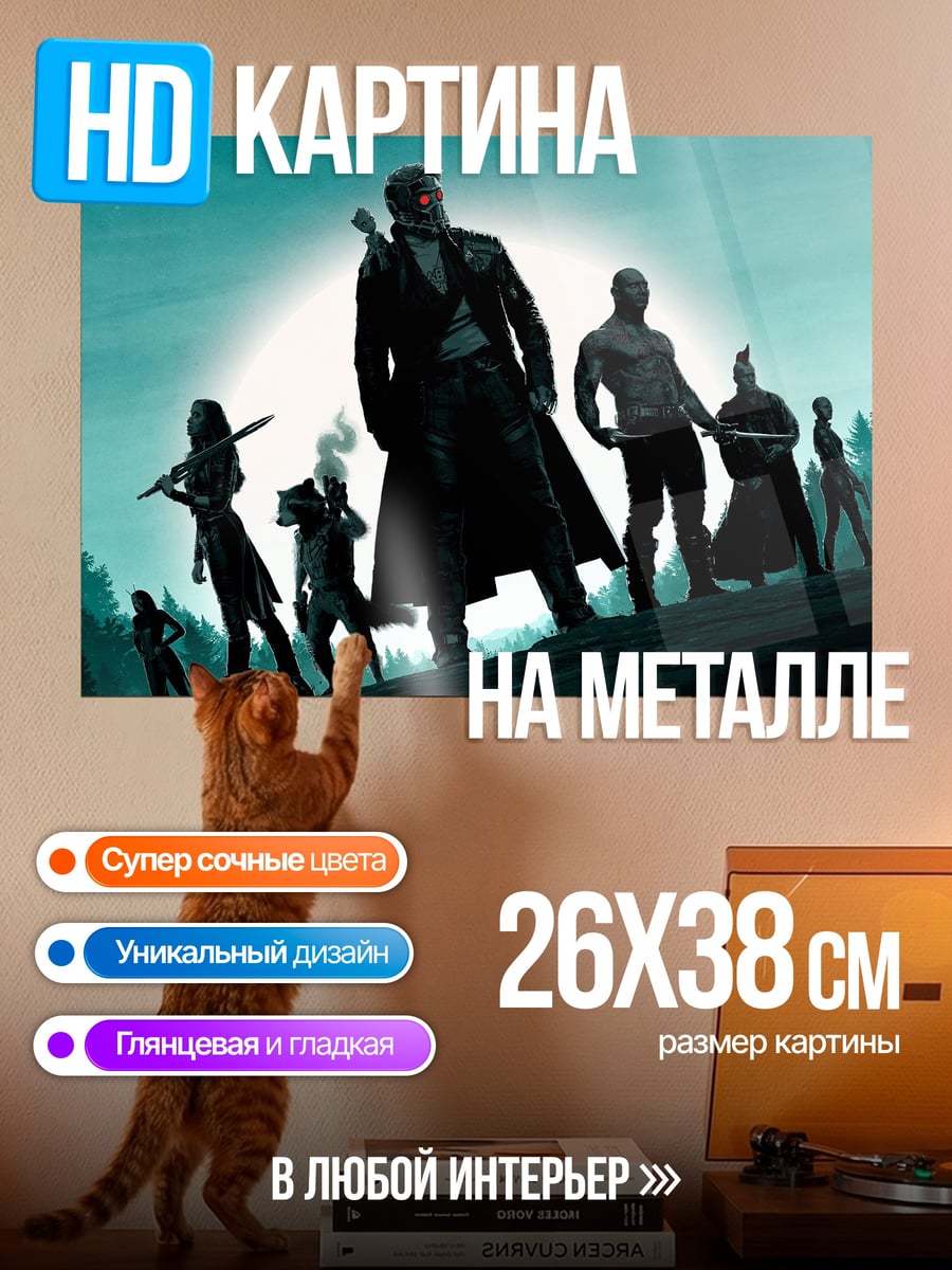 Картина на металле Стражи Галактики команда