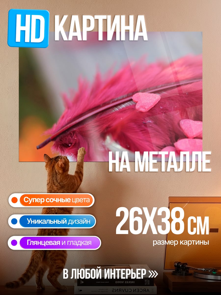 Картина на металле розовое перо сердечки