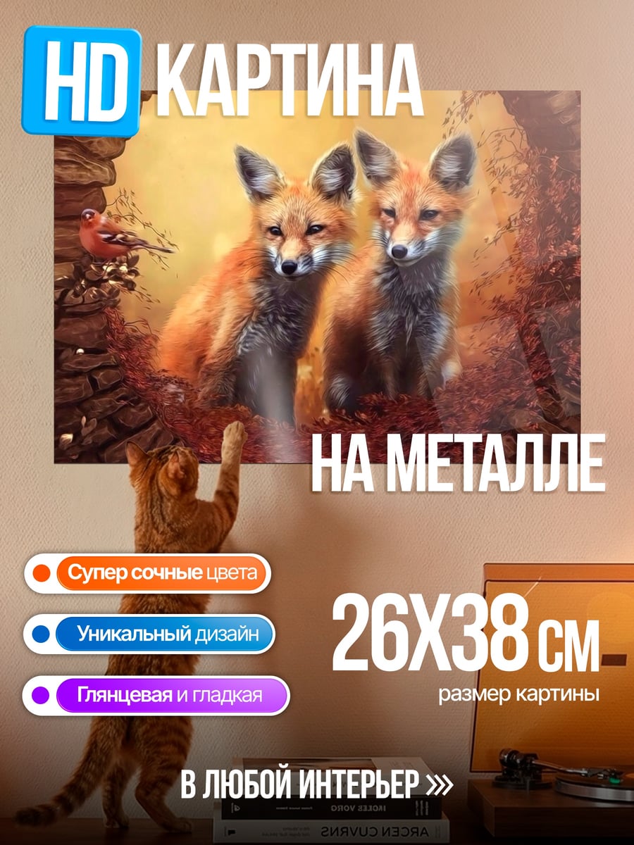 Картина на металле два лисенка осенью