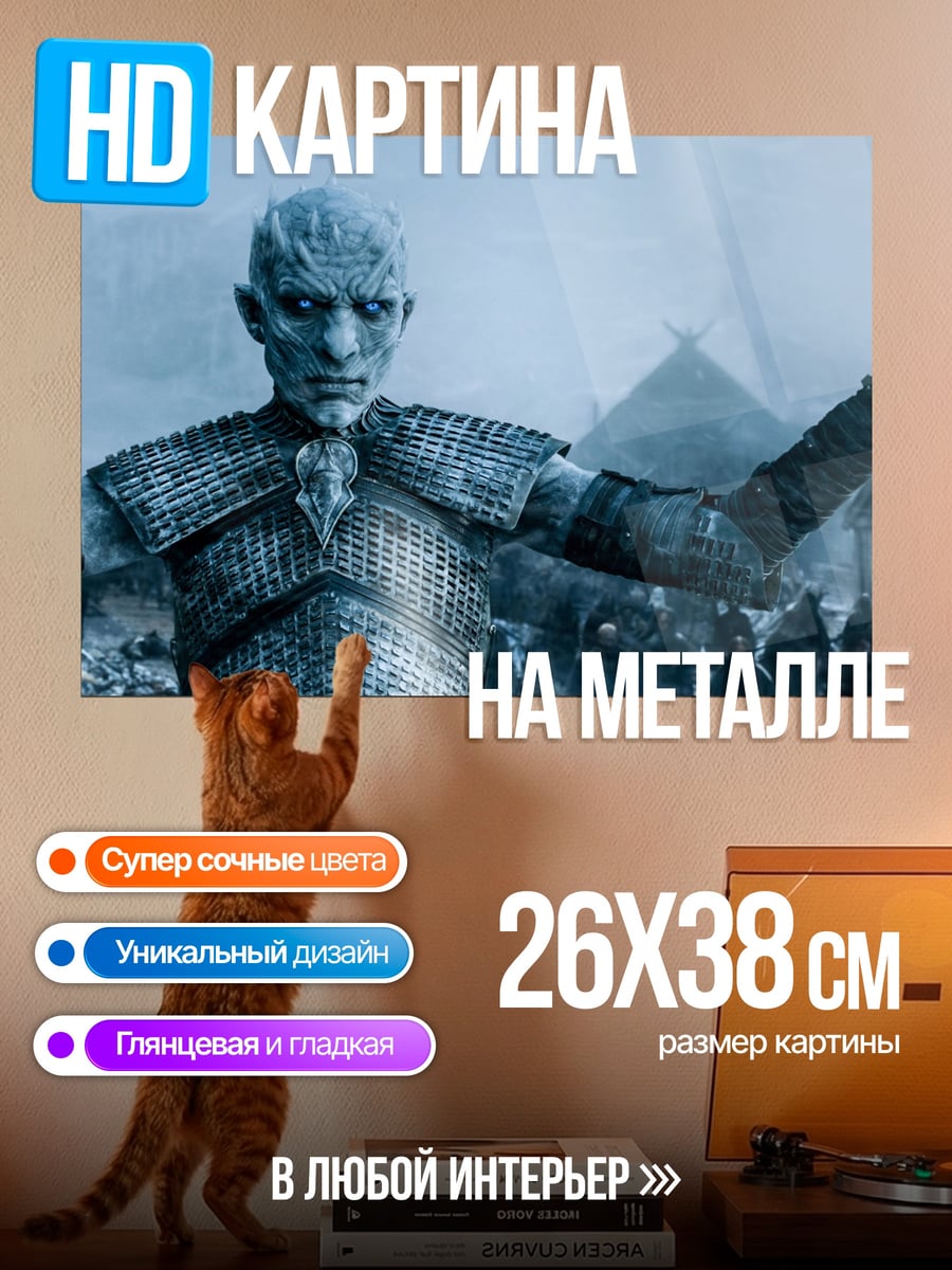 Картина на металле Король Ночи