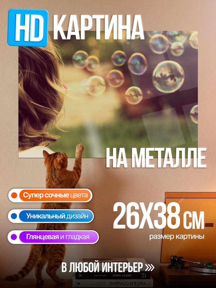 Картина на металле Девочка и мыльные пузыри