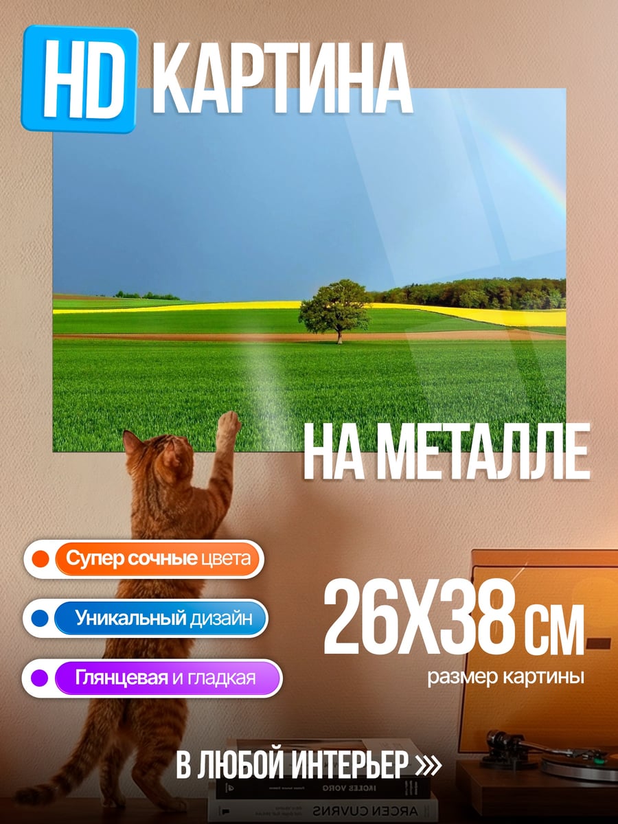 Картина на металле Дерево и радуга