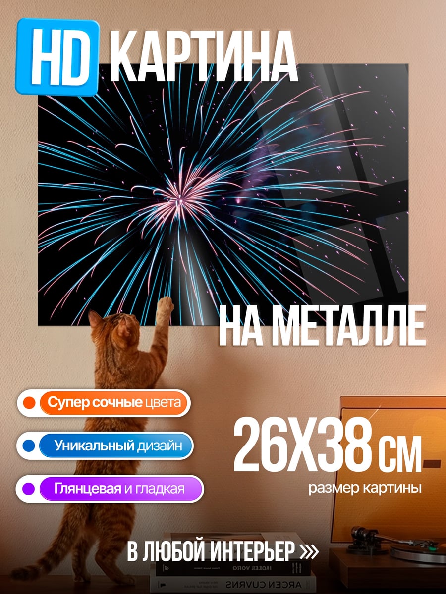 Картина на металле Праздничный салют