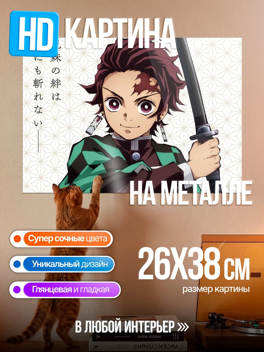 Картина на металле Танджиро Камадо