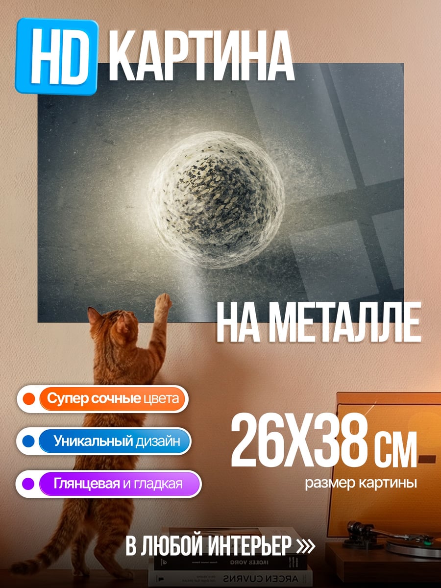 Картина на металле светящаяся сфера