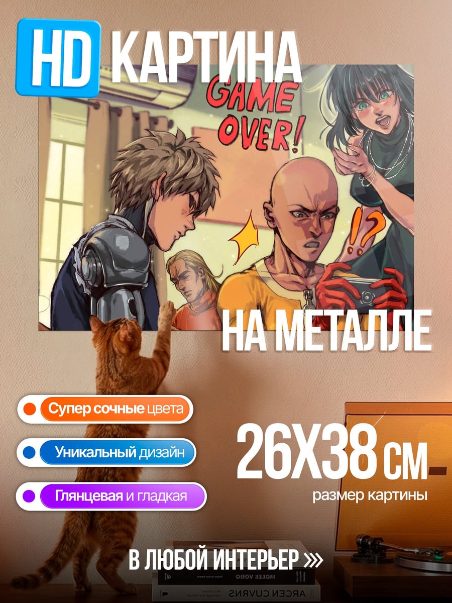 Картина на металле Игра окончена