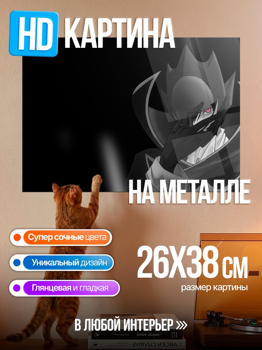 Картина на металле Код Гиас