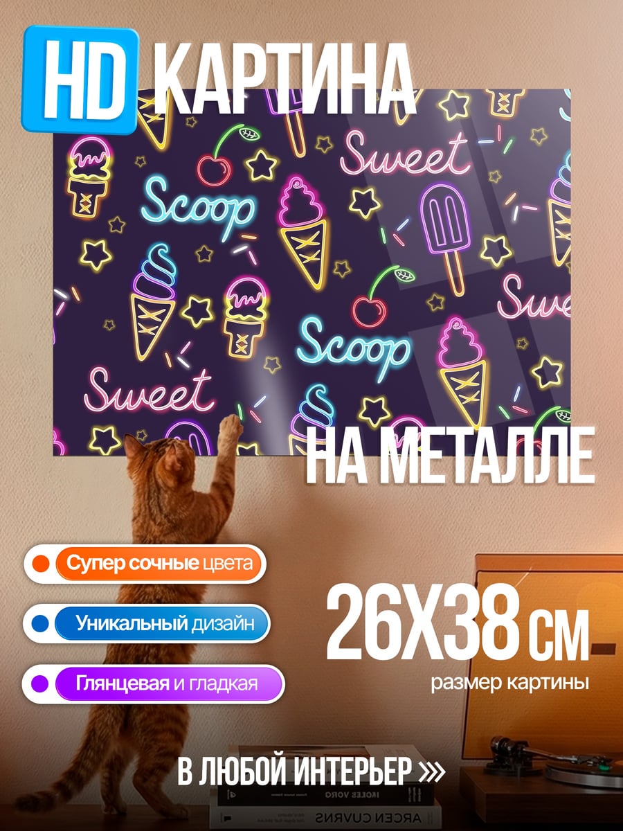 Картина на металле Сладкое мороженое