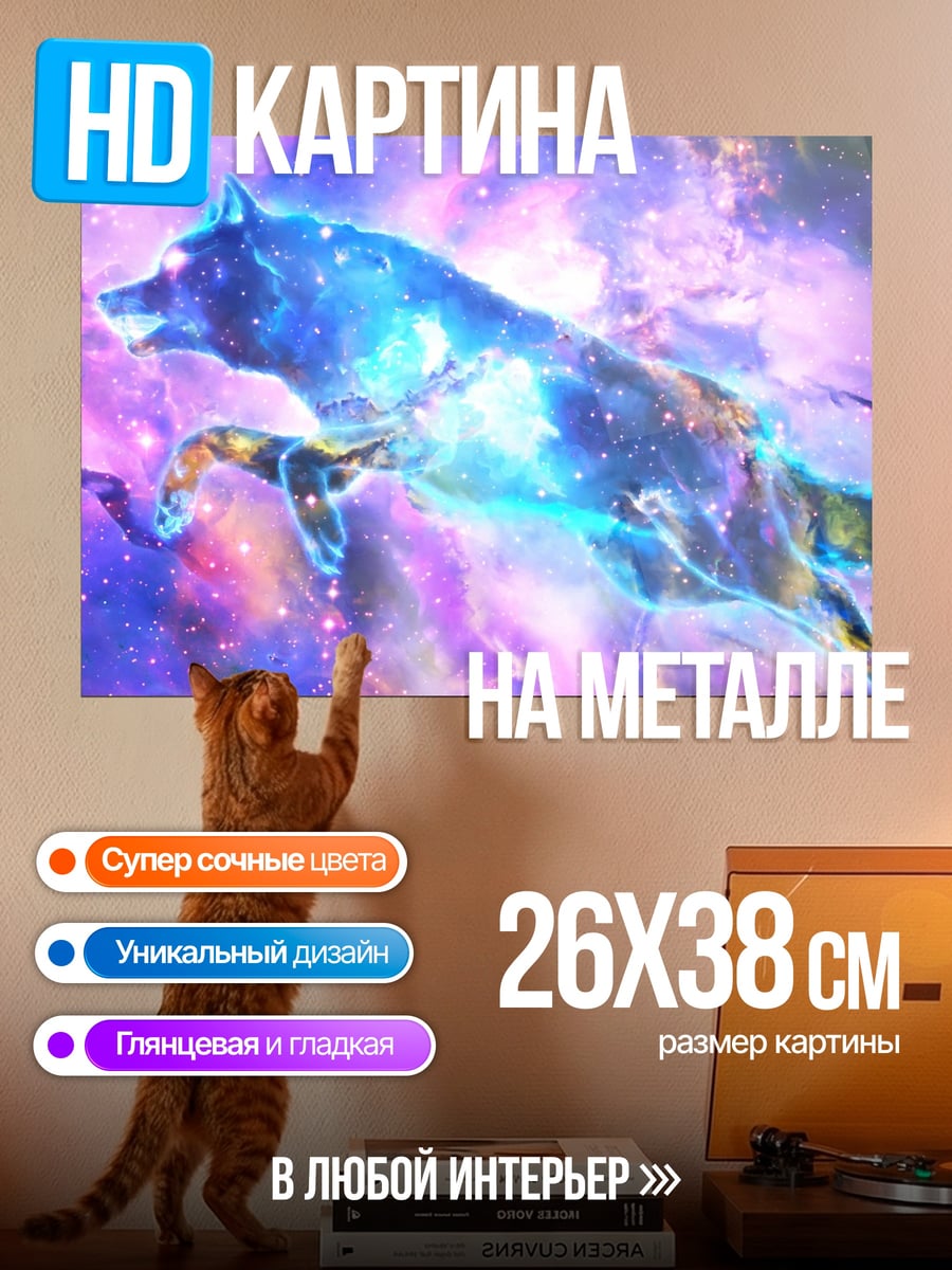 Картина на металле космический волк