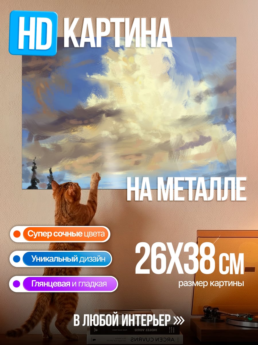 Картина на металле Облачное небо
