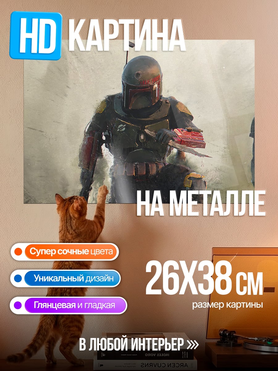 Картина на металле Боб Фетт
