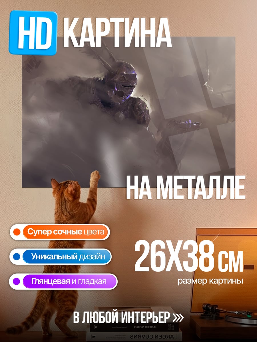 Картина на металле Гигант в пыли