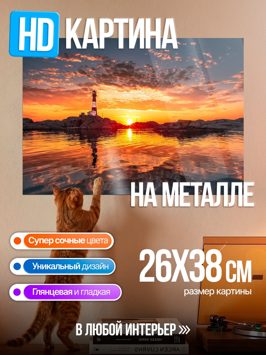 Картина на металле Маяк на закате
