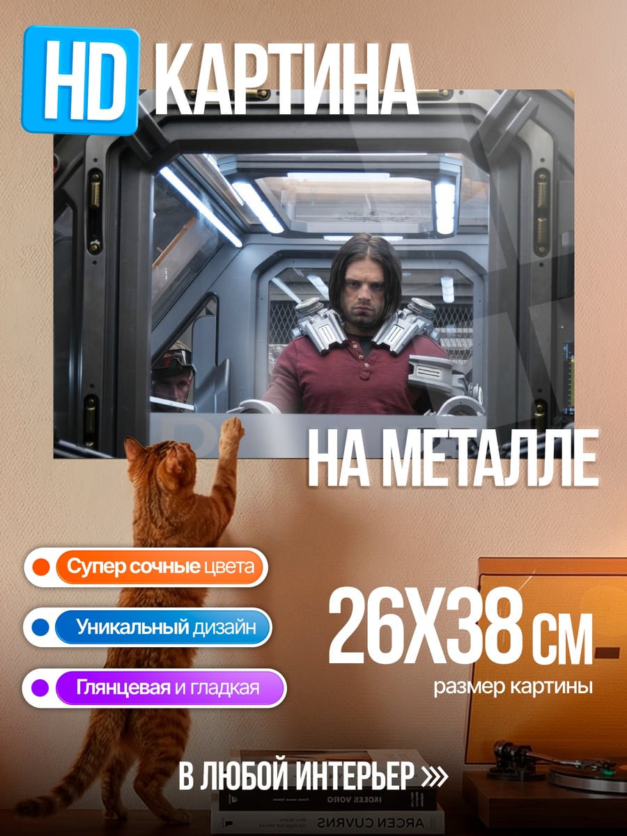 Картина на металле Зимний солдат допрос