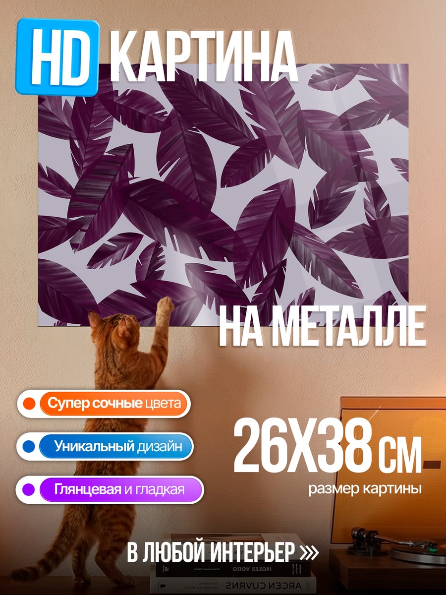 Картина на металле Фиолетовые листья узор