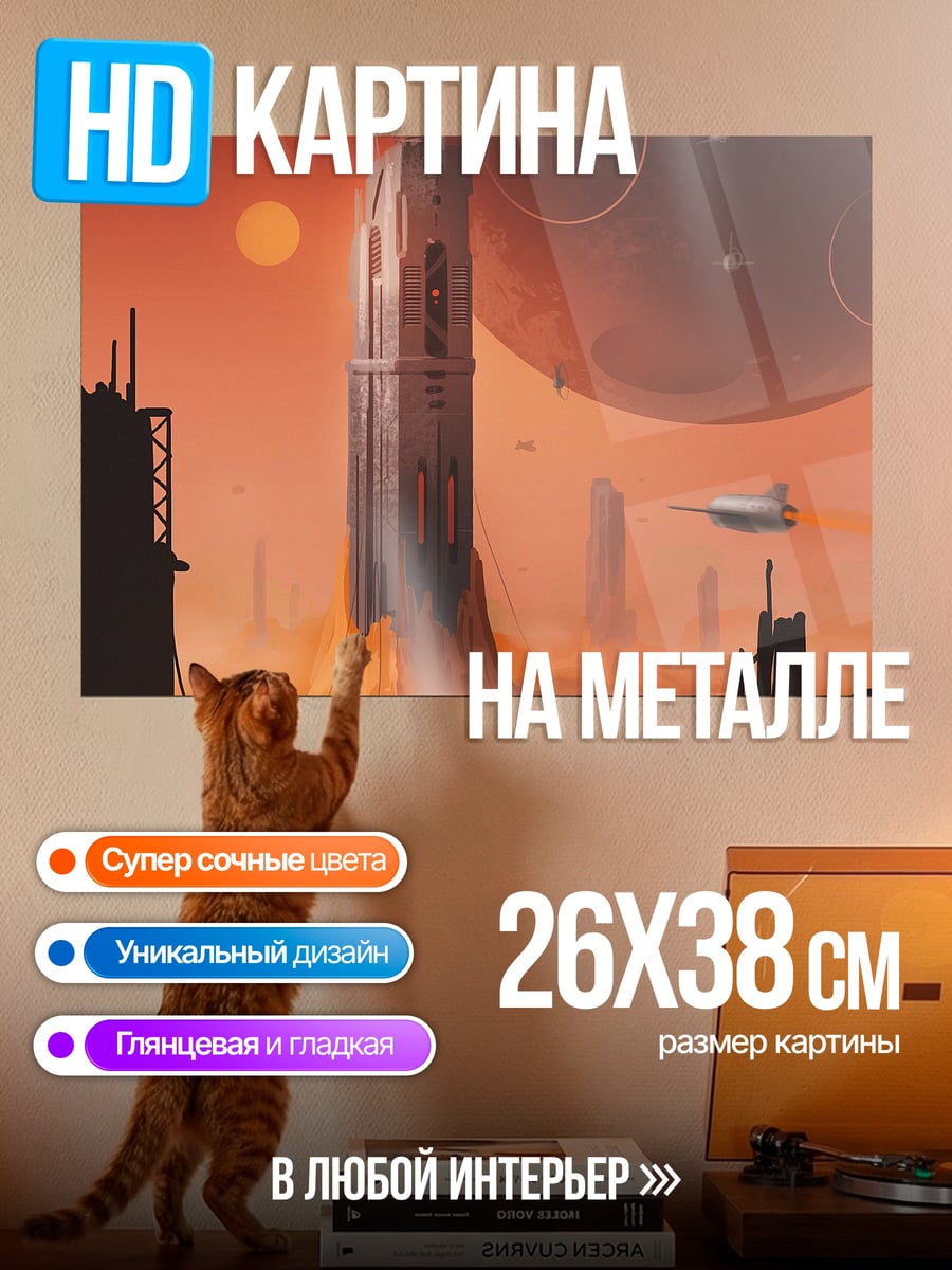 Картина на металле Марсианский город башня