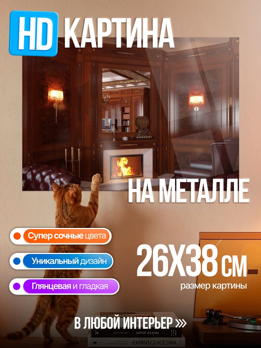 Картина на металле Роскошный кабинет камин