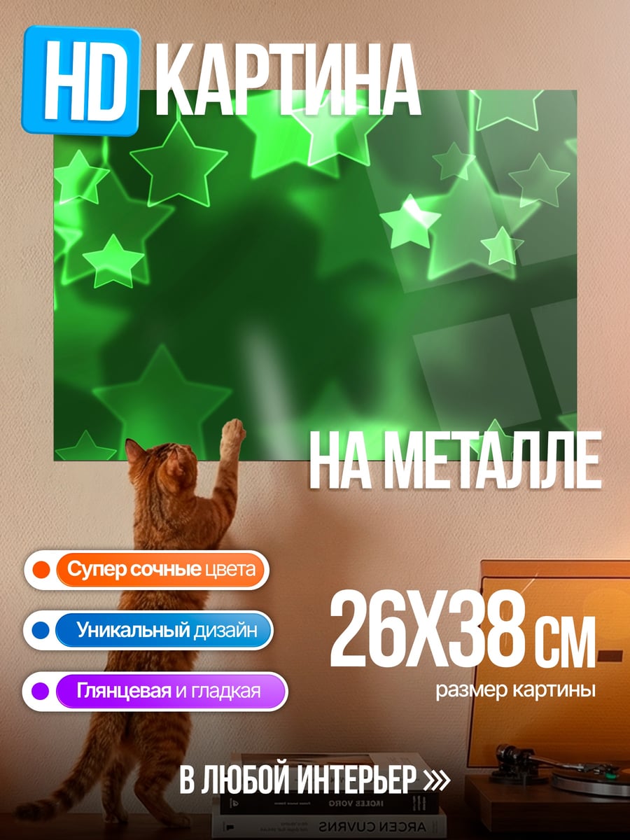 Картина на металле Зеленые звезды боке