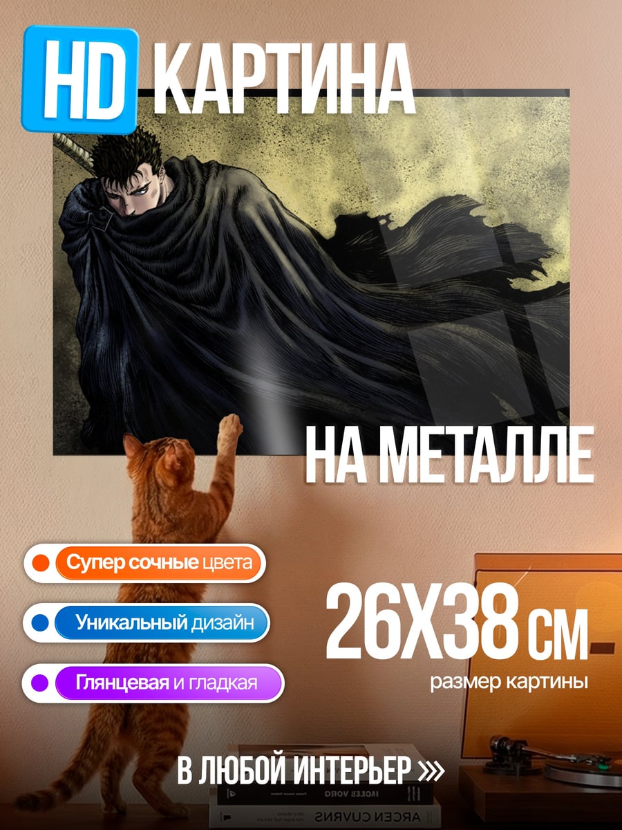 Картина на металле Гатс в плаще