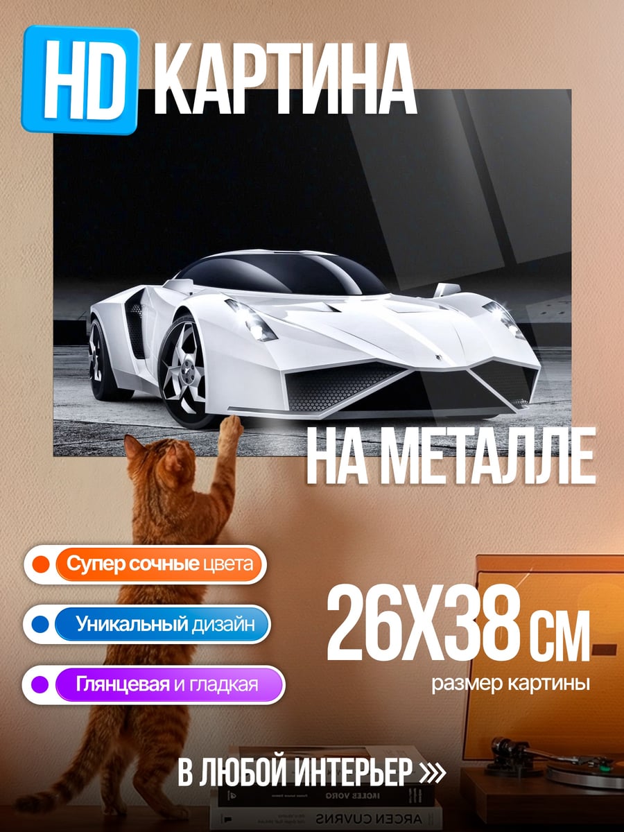Картина на металле Белый футуристичный автомобиль