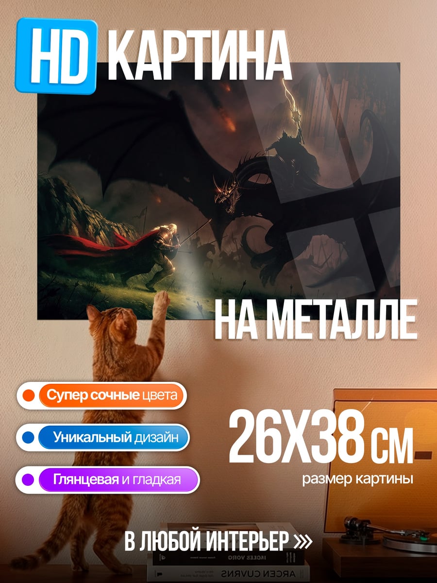 Картина на металле Битва с драконом