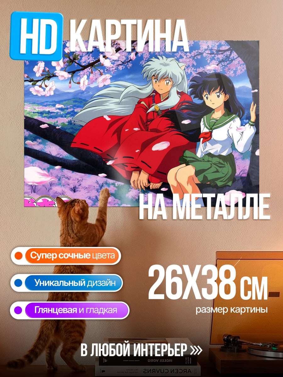 Картина на металле Инуяша и Кагомэ
