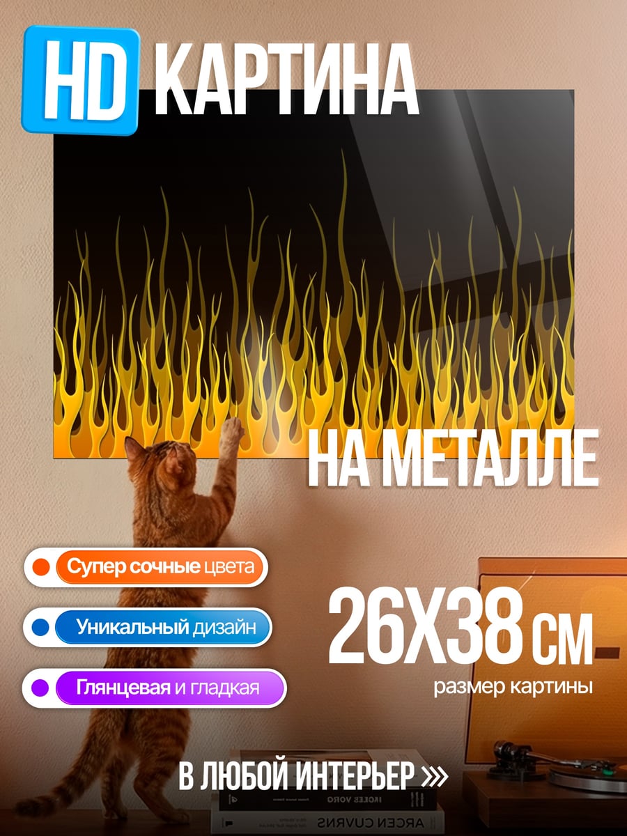 Картина на металле Огненный узор