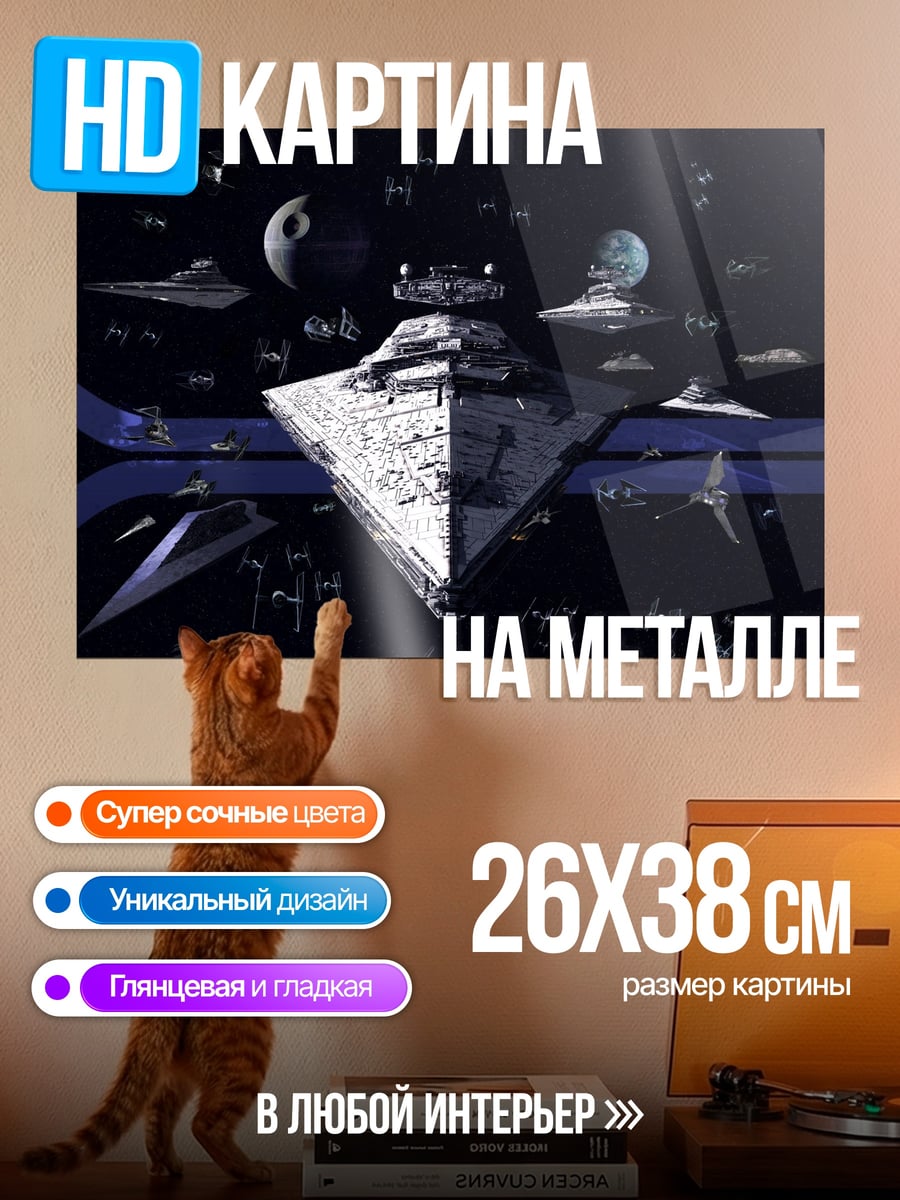 Картина на металле Звездные войны флот