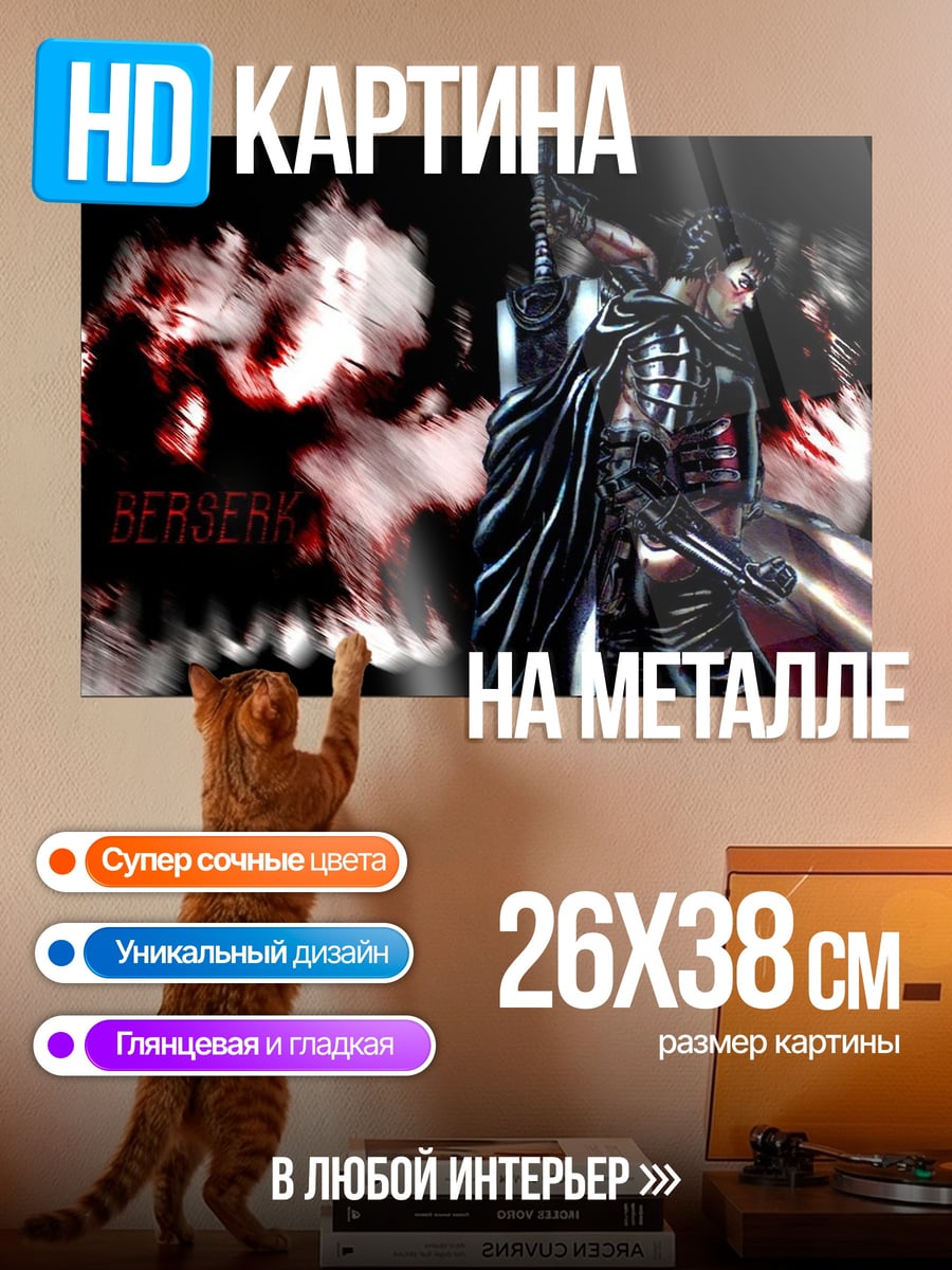 Картина на металле Берсерк Гатс