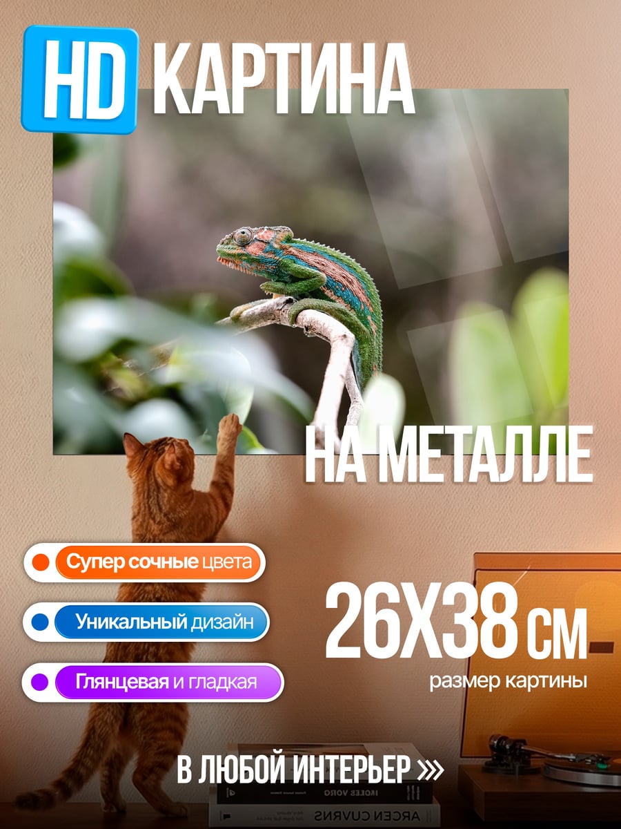 Картина на металле Хамелеон на ветке