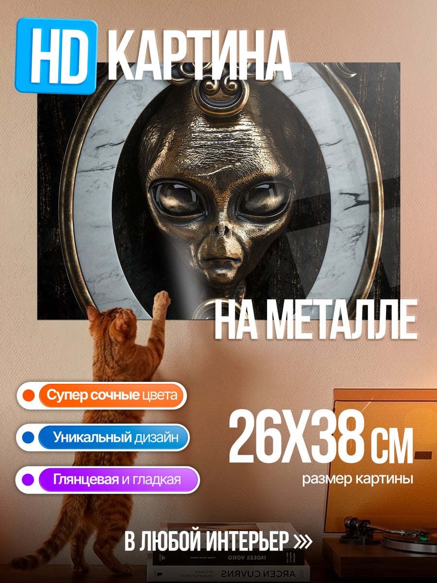 Картина на металле Портрет инопланетянина