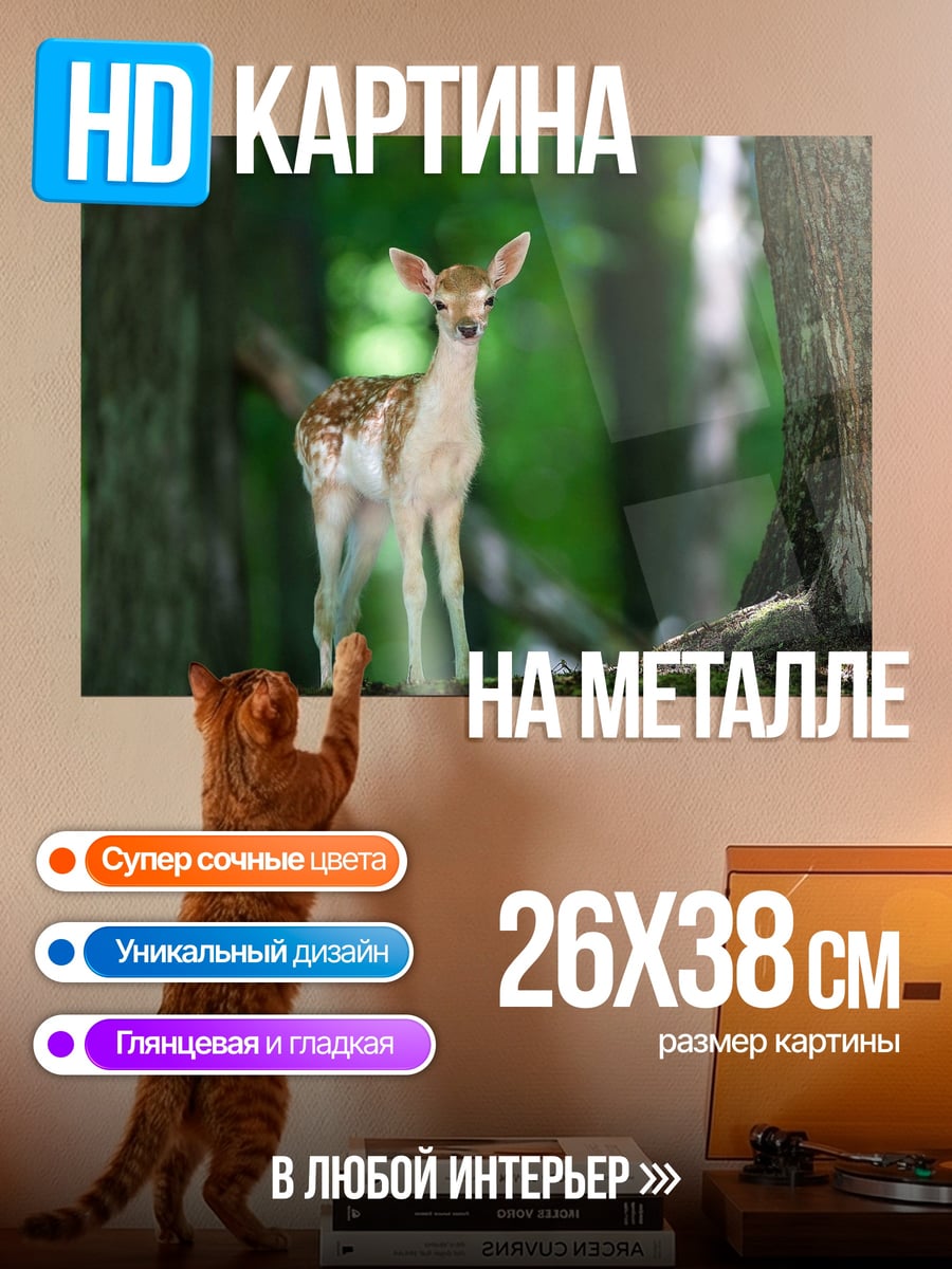 Картина на металле Оленёнок в лесу