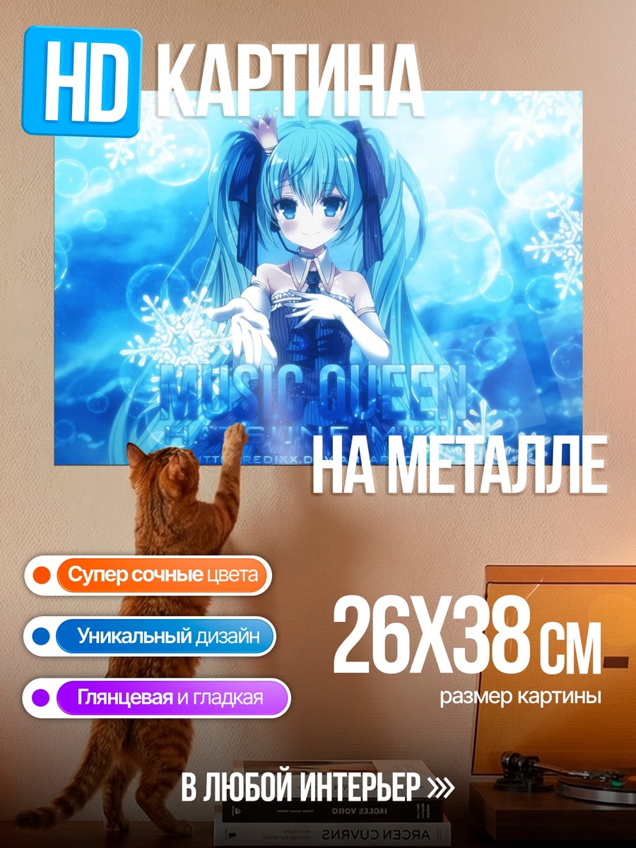 Картина на металле Мику снежная дива