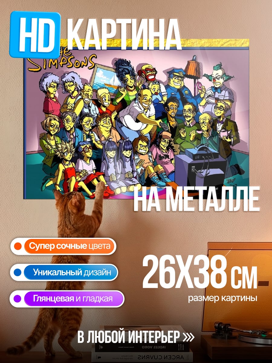 Картина на металле Вся семья Симпсонов