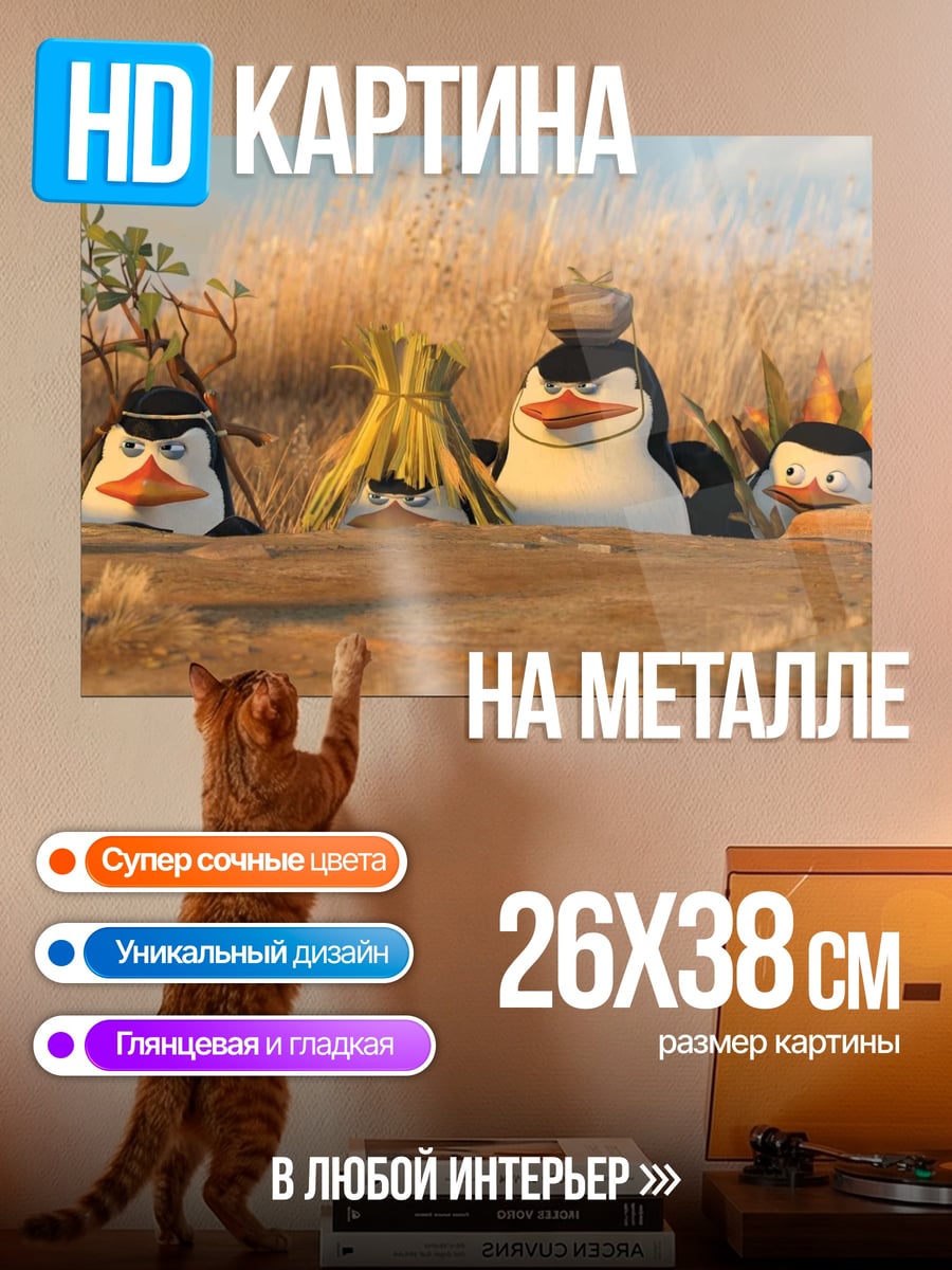 Картина на металле Пингвины из Мадагаскара